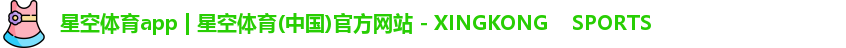 星空体育app